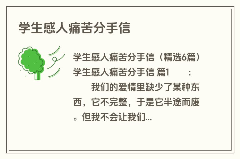 学生感人痛苦分手信