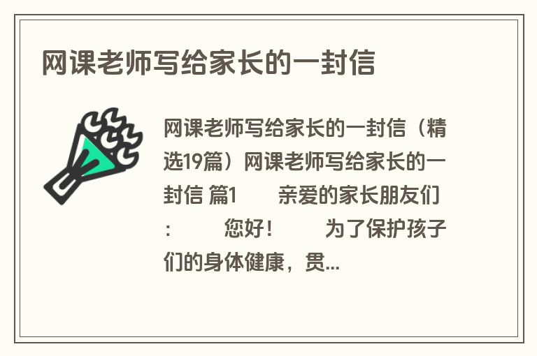 网课老师写给家长的一封信