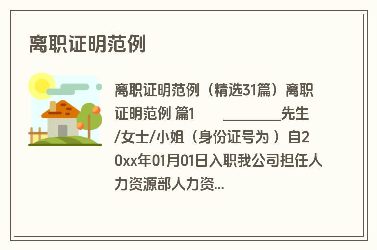 离职证明范例