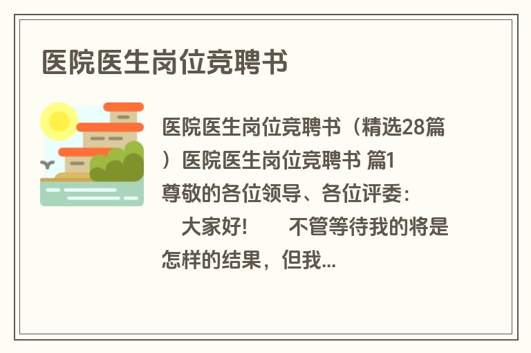 医院医生岗位竞聘书