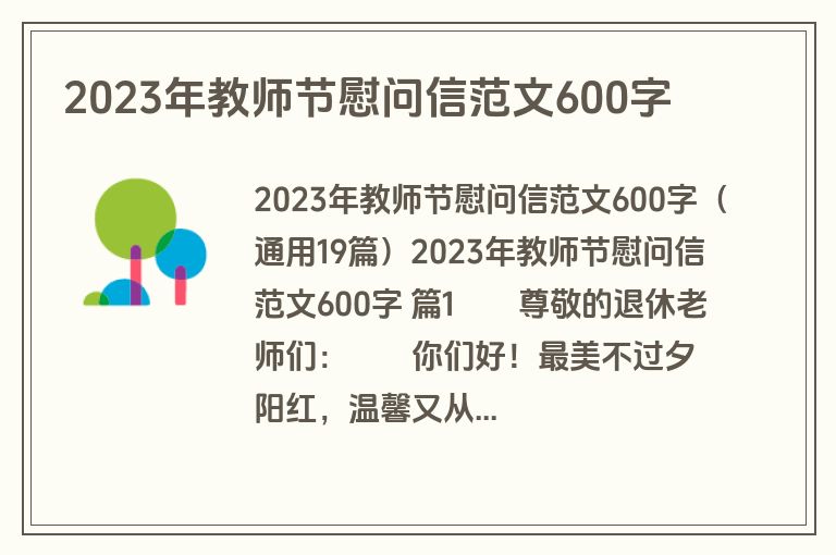 2023年教师节慰问信范文600字