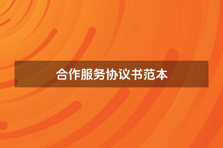 合作服务协议书范本