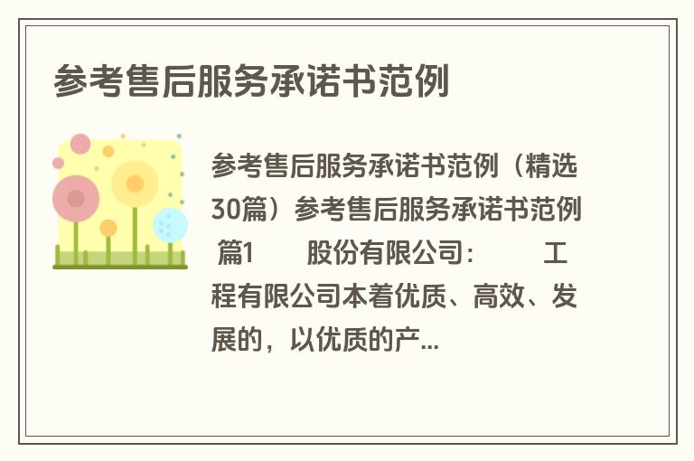 参考售后服务承诺书范例