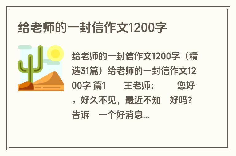 给老师的一封信作文1200字