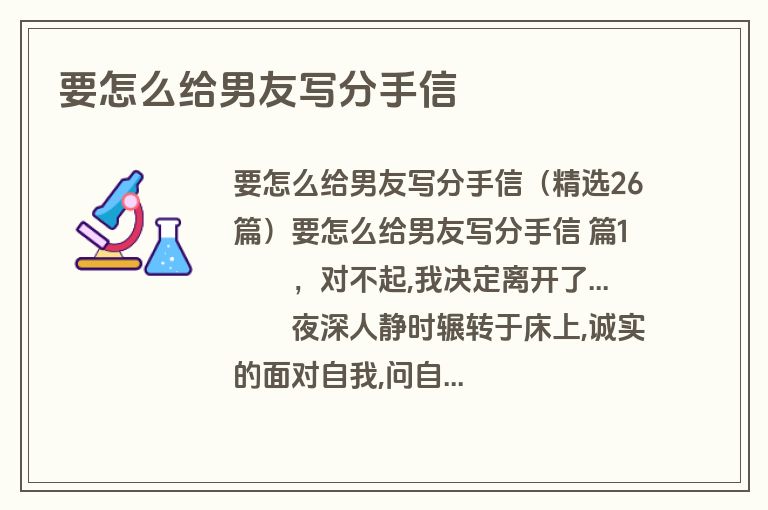 要怎么给男友写分手信