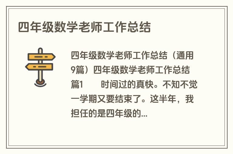 四年级数学老师工作总结