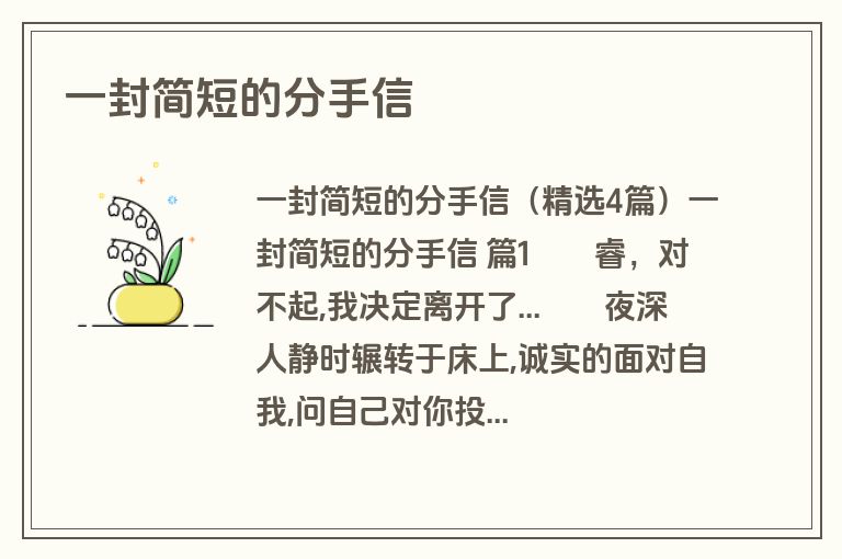 一封简短的分手信
