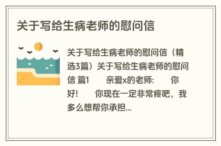 关于写给生病老师的慰问信