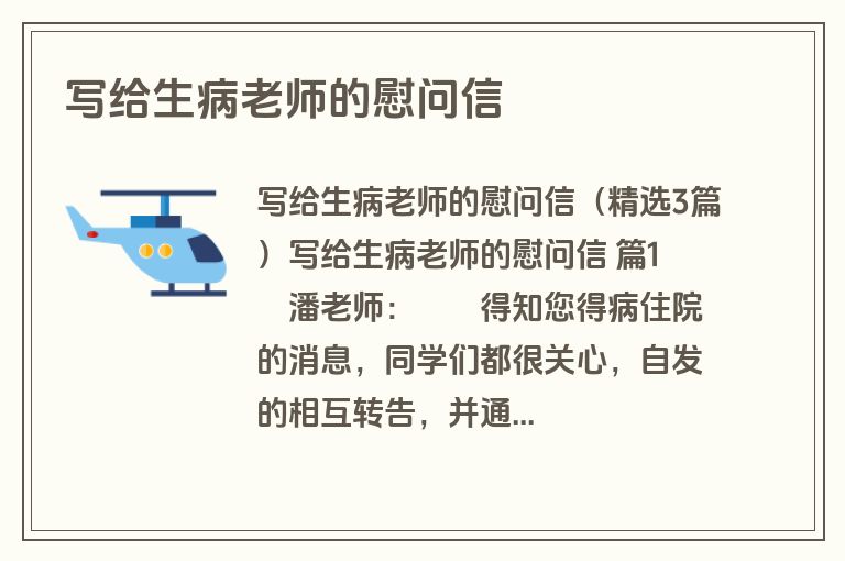 写给生病老师的慰问信