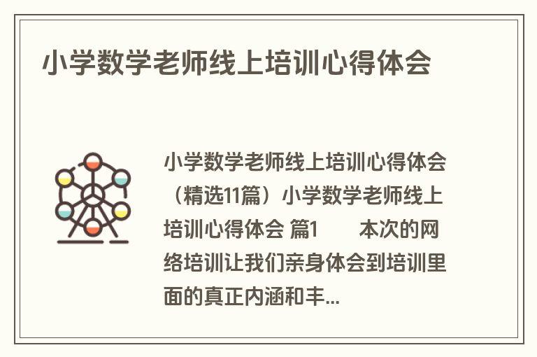 小学数学老师线上培训心得体会
