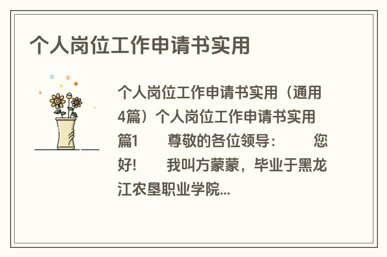 个人岗位工作申请书实用
