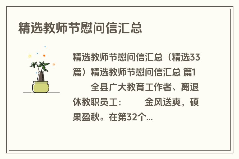 精选教师节慰问信汇总