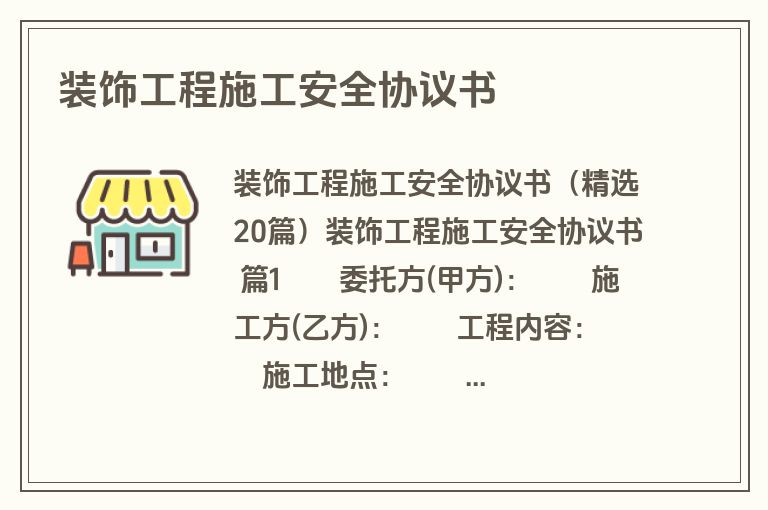 装饰工程施工安全协议书