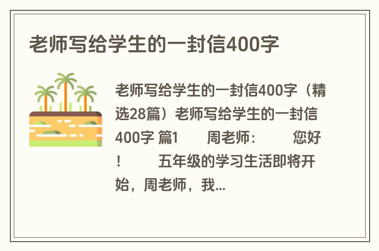 老师写给学生的一封信400字