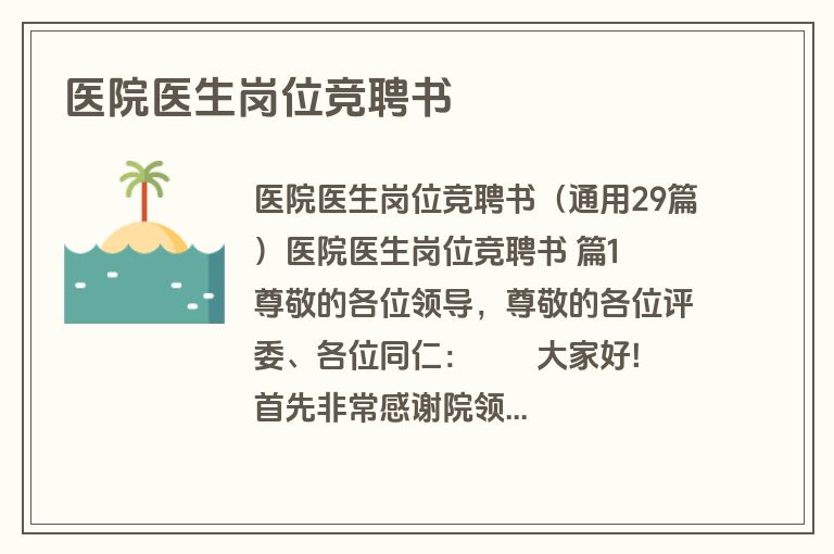 医院医生岗位竞聘书