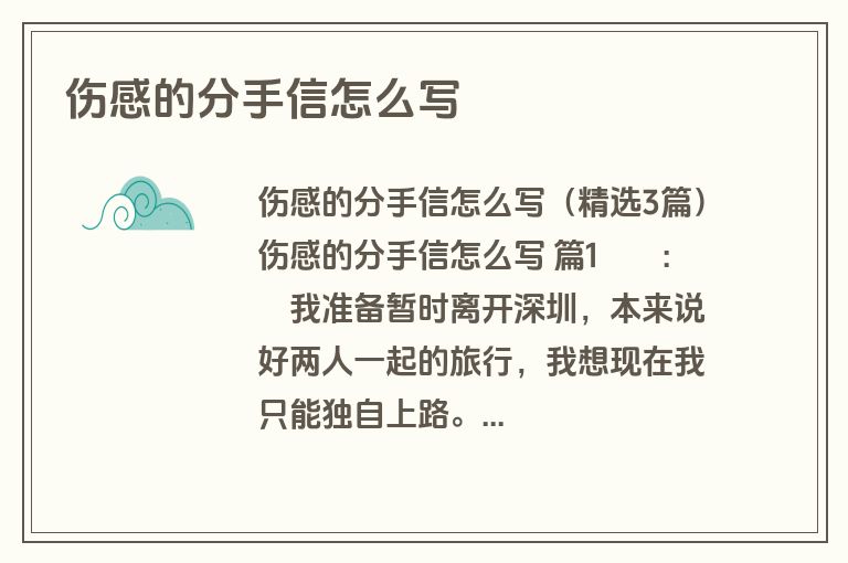 伤感的分手信怎么写