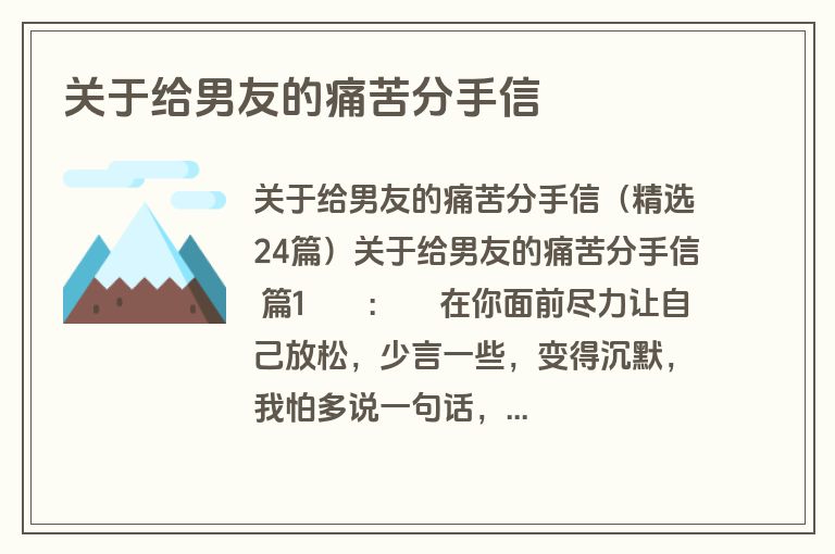 关于给男友的痛苦分手信