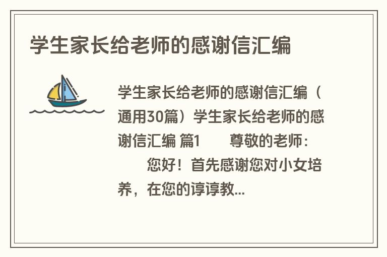 学生家长给老师的感谢信汇编
