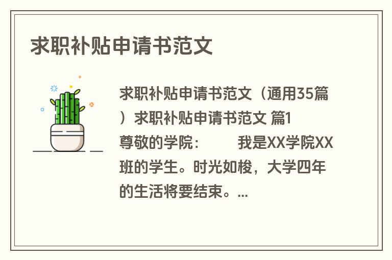 求职补贴申请书范文