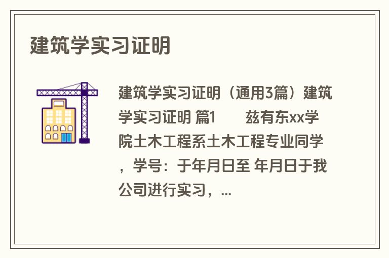 建筑学实习证明