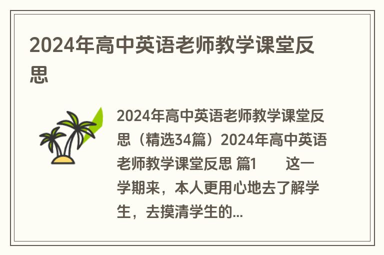 2024年高中英语老师教学课堂反思
