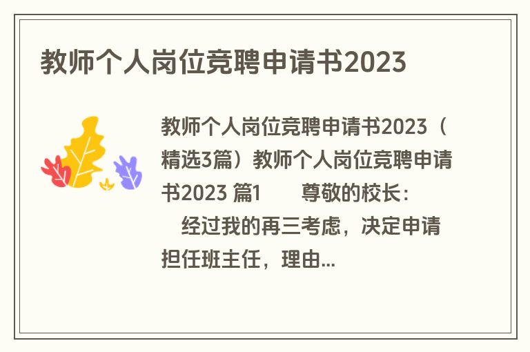 教师个人岗位竞聘申请书2023