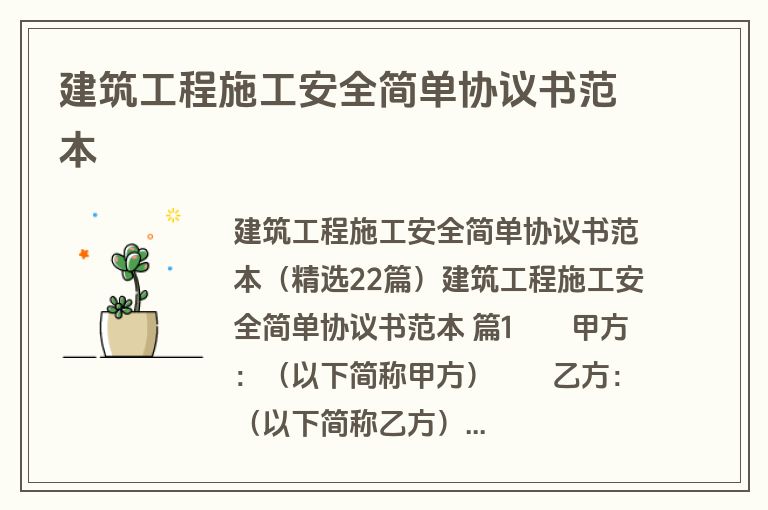 建筑工程施工安全简单协议书范本