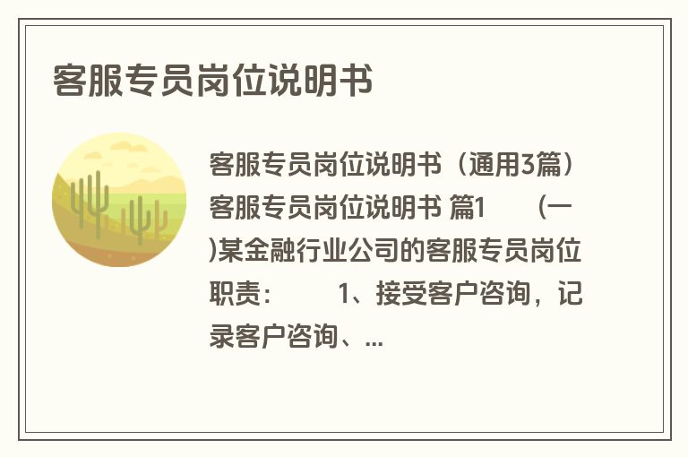 客服专员岗位说明书
