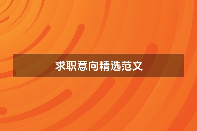 求职意向精选范文