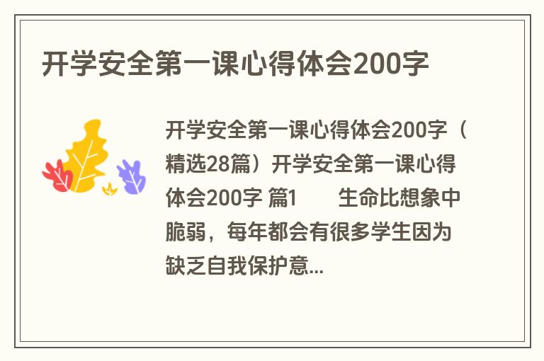 开学安全第一课心得体会200字