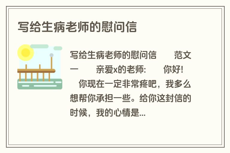写给生病老师的慰问信