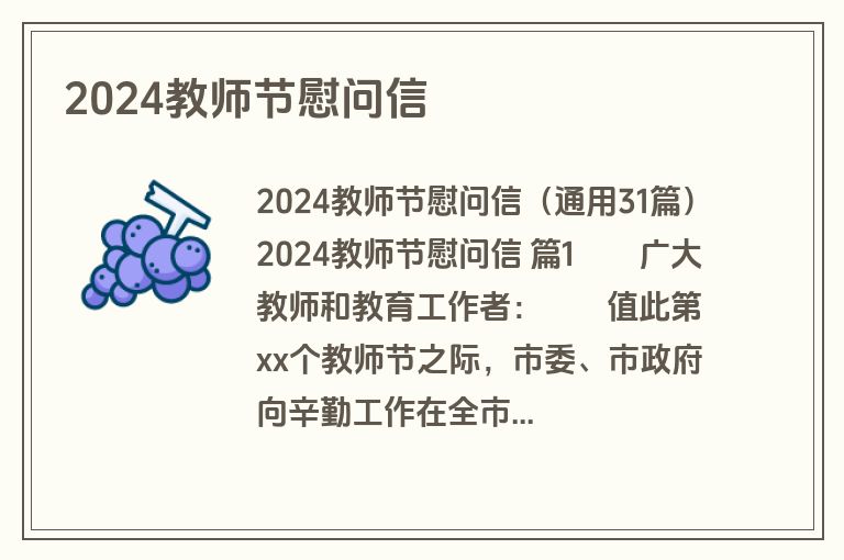 2024教师节慰问信
