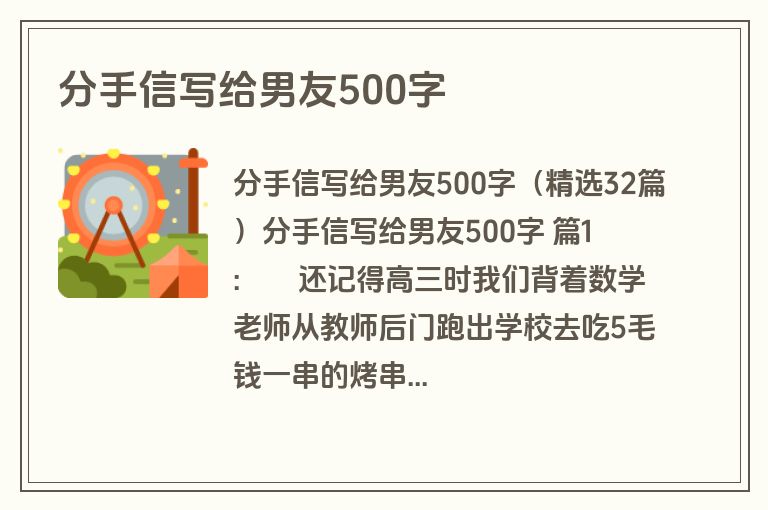 分手信写给男友500字