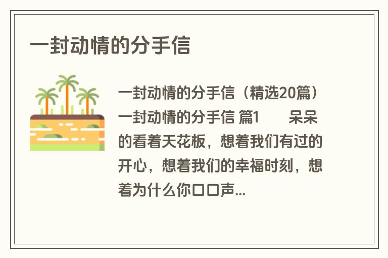 一封动情的分手信