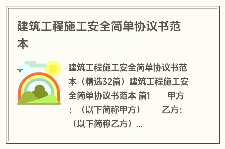 建筑工程施工安全简单协议书范本