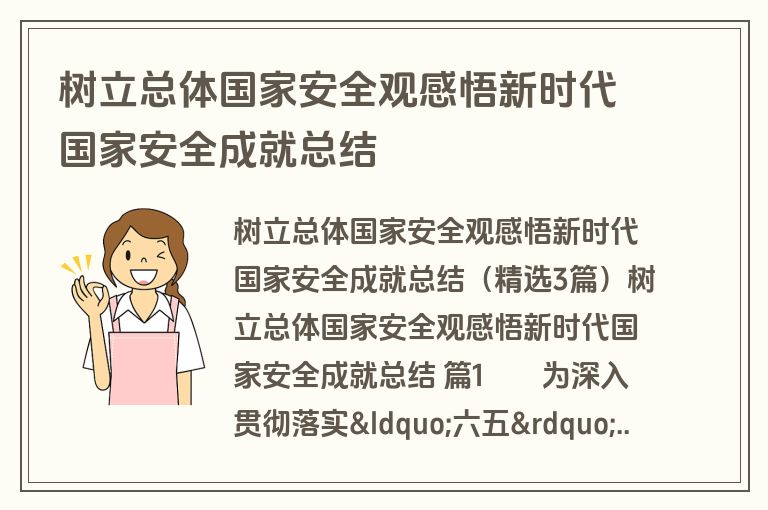 树立总体国家安全观感悟新时代国家安全成就总结