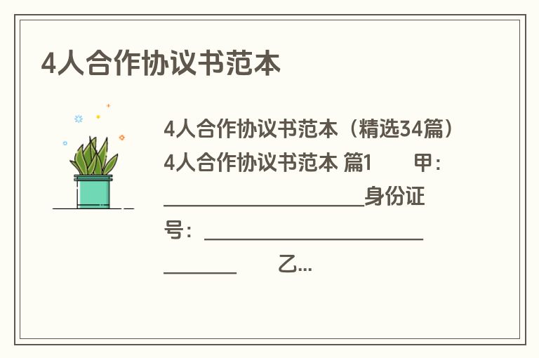 4人合作协议书范本