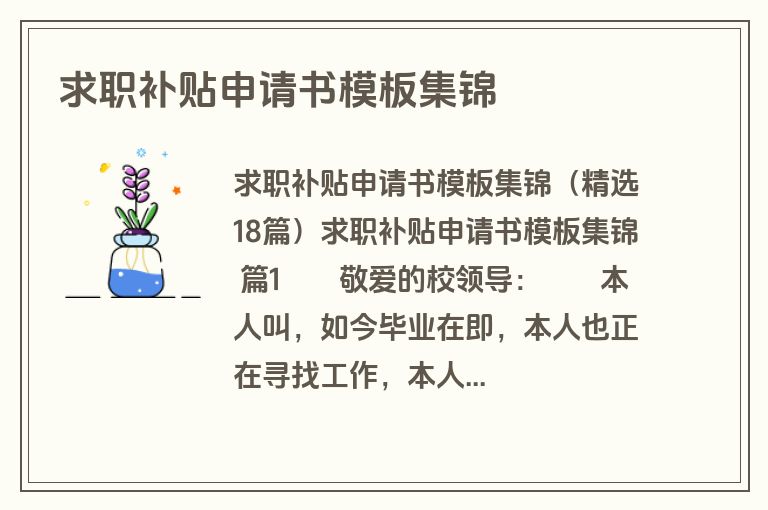 求职补贴申请书模板集锦