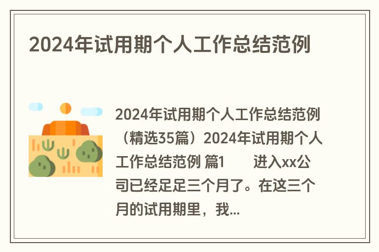 2024年试用期个人工作总结范例