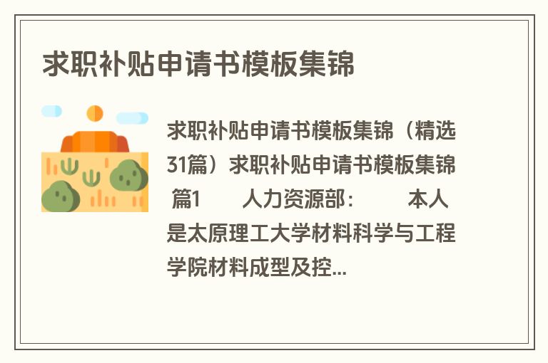 求职补贴申请书模板集锦