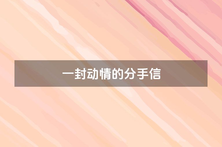 一封动情的分手信