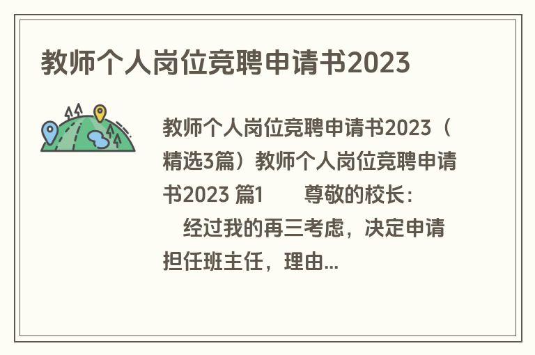 教师个人岗位竞聘申请书2023
