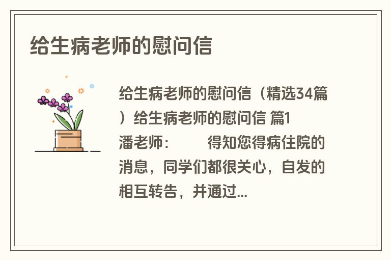 给生病老师的慰问信