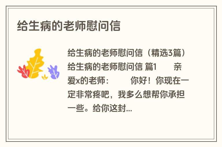 给生病的老师慰问信