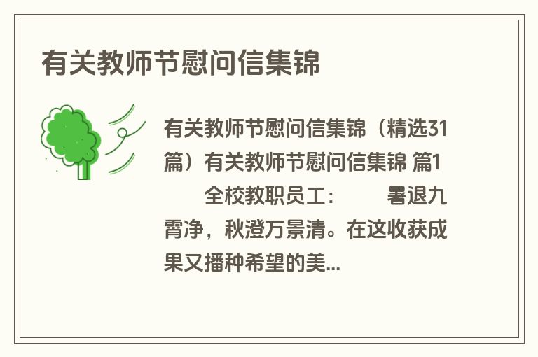 有关教师节慰问信集锦