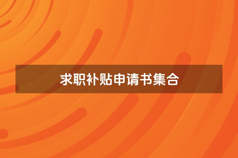 求职补贴申请书集合