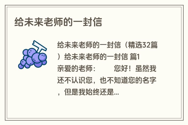 给未来老师的一封信