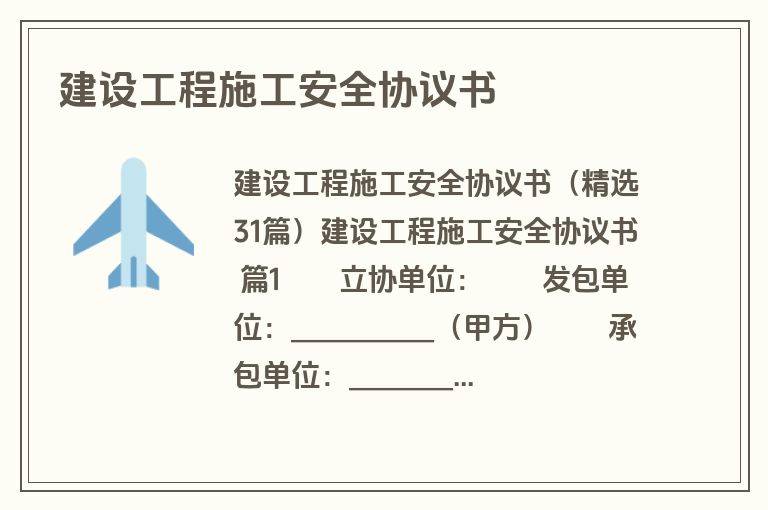 建设工程施工安全协议书