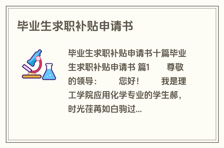 毕业生求职补贴申请书