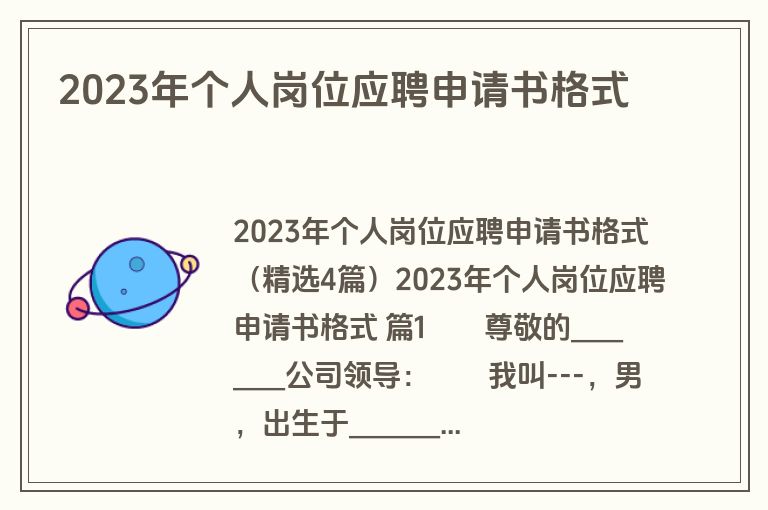 2023年个人岗位应聘申请书格式
